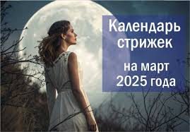 kalendar-strizhki-volos-na-marta-2025-goda