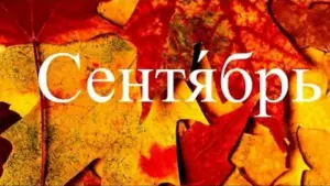 lunnyj-kalendar-i-goroskop-sentyabr-2026