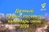 dachnyj-lunnyj-kalendar-na-iyun-2026-goda