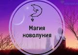 magiya-novoluniya