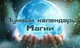 lunnyj-kalendar-magii