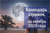kalendar-strizhki-volos-na-oktyabr-2026-po-orakulu