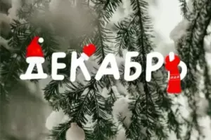 lunnyj-kalendar-i-goroskop-dekabr-2026