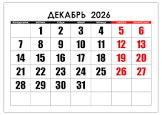 kalendar-na-dekabr-2026-goda